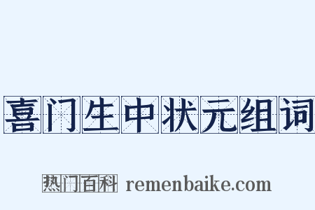喜门生中状元组词是什么意思的图片